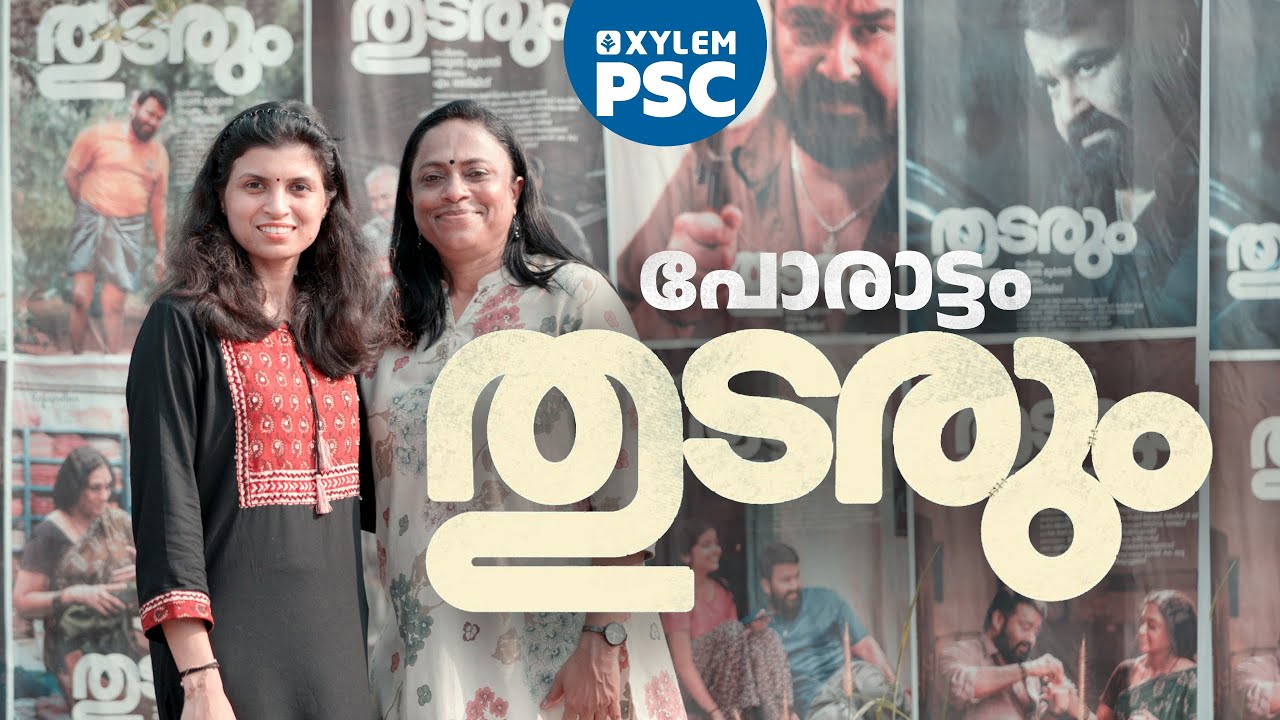 പോരാട്ടം തുടരും..| Xylem PSC | Kerala PSC