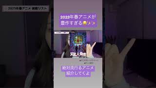 2023年春アニメが豊作すぎる件【アニオタレースクイーンのアニメ紹介】#アニメ#2023年春アニメ　#anime