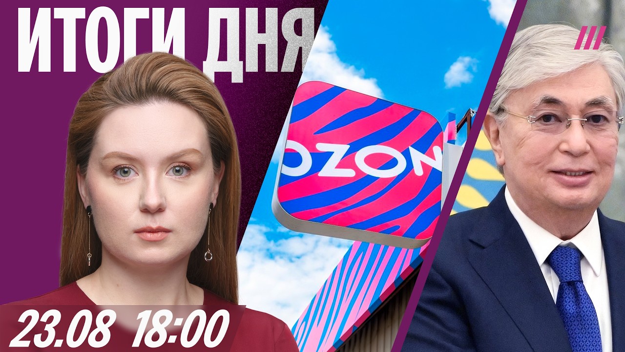 Украина: «Пришла очередь Ozon». Выборы в Казахстане. Путин мобилизует 300 тысяч ?