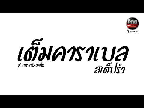 #กำลังฮิตในTikTok ( เต็มคาราเบล สเต็ปรำ ) V.แดนซ์สายย่อ Pao Remix