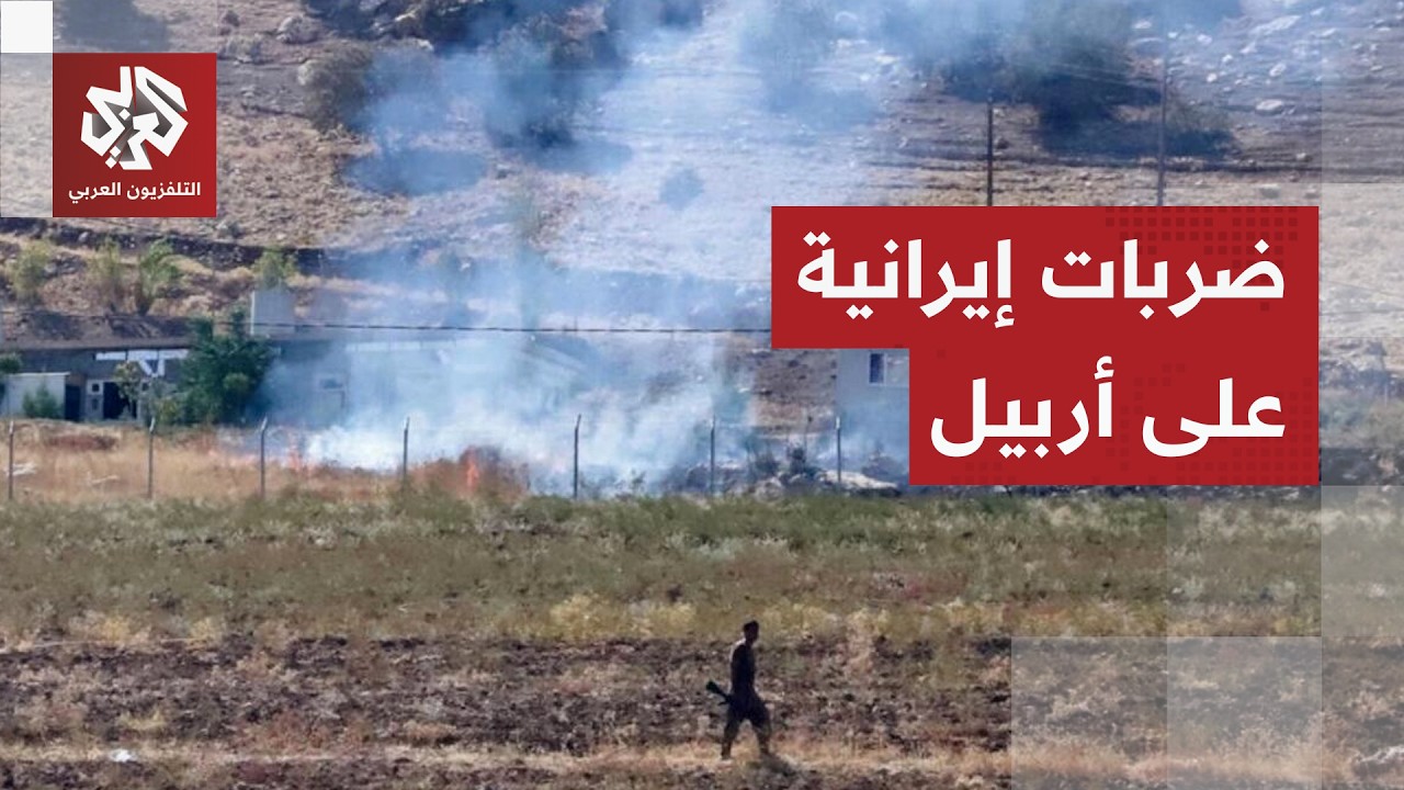 هجمات إيرانية تستهدف مواقع أحزاب المعارضة الكردية في أربيل شمالي العراق