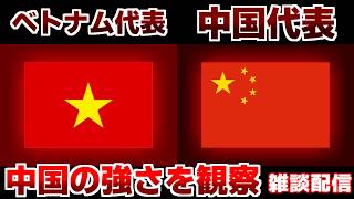 【中国は強いのか？】U17女子ベトナム代表vsU17女子中国代表｜サッカー日本代表/アジアカップ