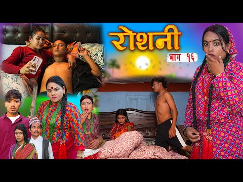 ROSHANI  " रोशनी " | Ep- 16| New Nepali Serial | ROSHANI |RADHIKA,KAMALA Jan 1, 2025
