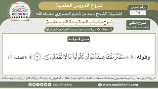 صورة 14 - العقيدة الواسطية ( الشرح الثاني ) لطلاب العلم في إسبانيا المجلس الرابع عشر - الشيخ سعد الحضيري