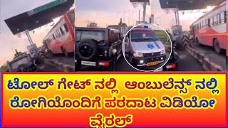 ಟೋಲ್ ಗೇಟ್ ನಲ್ಲಿ ಅಂಬುಲೆನ್ಸ್ ವಾಹನ ರೋಗಿಯೊಂದಿಗೆ ಪರದಾಟ @17 October 2025