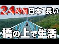 【地獄】日本1長い橋の上で24時間生活してみた…