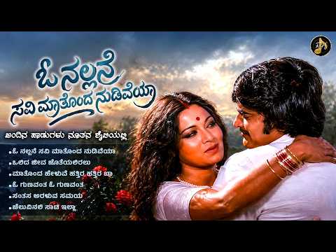ಓ ನಲ್ಲನೆ ಸವಿ ಮಾತೊಂದ ನುಡಿವೆಯಾ | Kannada Heart Touching Remix Collection | RH Tunes