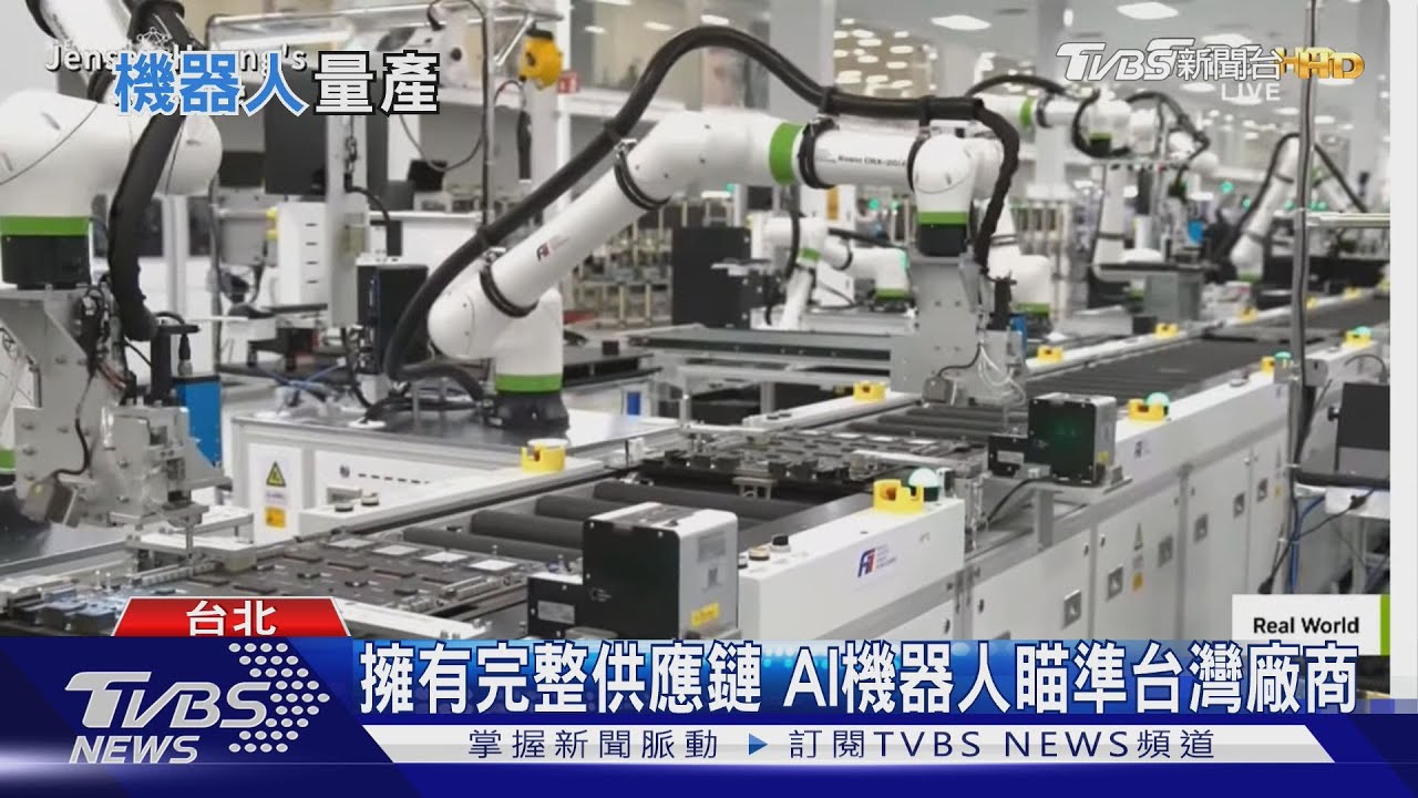 機器人量產不是夢!傳輝達瞄準台廠供應鏈打造基地
