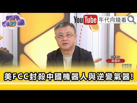 精彩片段》朱岳中:#中國 自己裝後門更多...【年代向錢看】2026.08.07