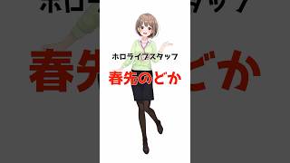 春先のどかに関する面白い雑学 #ホロライブ #vtuber #切り抜き #雑学