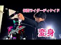 【変身再現】仮面ライダーディケイド ネオ