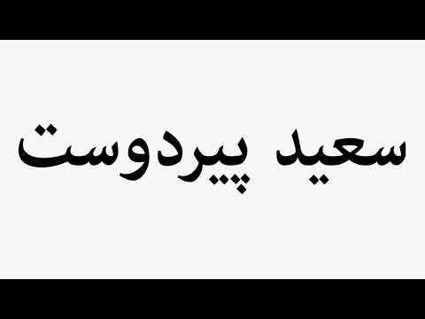 Learn How To Pronounce Saeed Pirdoost