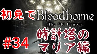 【Bloodborne】くそかっこいい女性みーっけ！#34