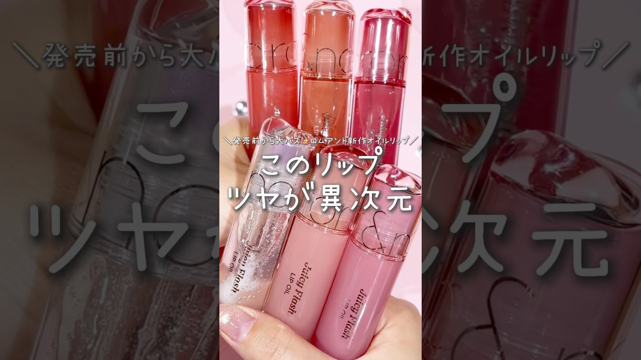 ロムアンドからツヤツヤ異次元のオイルリップが登場🥹✨ #rom&nd #ロムアンド#オイルリップ #韓国コスメ #プチプラ