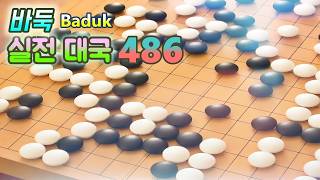 바둑(Baduk,Weiqi) 대국 - 미꾸라지 처럼 잘도 빠져 나가는 놈. 나쁜 짓 해도 학벌, 인맥으로 대대손손 해 먹네. 개미들만 열 받잖아_+}