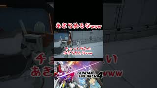 【ガンダムブレイカー４】さりげなくジムをディスるな笑 #ガンダム #方言ボイス #shorts #ゲーム実況 #ガンダムブレイカー4