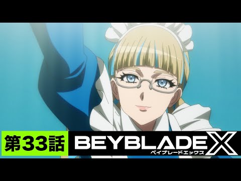 【第33話】人差し指の約束【BEYBLADE X】