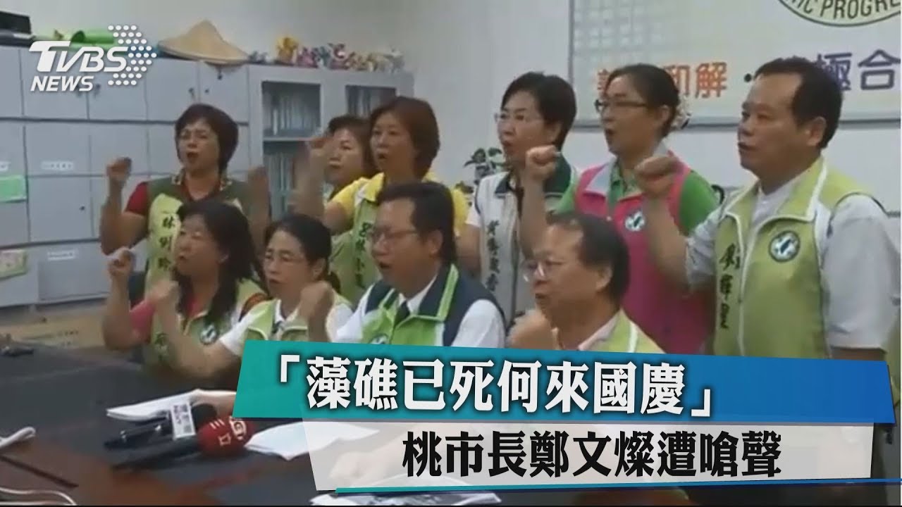 「藻礁已死何來國慶」　桃市長鄭文燦遭嗆聲