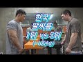 한국 팔씨름 100kg 5위 vs 1위 연습(오승민,백성열)