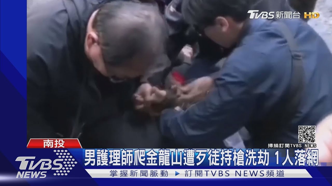男護理師爬金龍山!遭歹徒持槍洗劫 1人落網