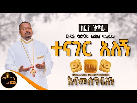 🔴 አዲስ ዝማሬ " ተናገር አለኝ " | Tenager Alegn |  ዘማሪ ዲያቆን አቤል መክብብ (Official Video )@-mahtot