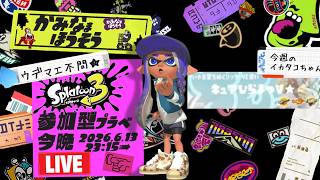 【生配信 LIVE スプラトゥーン３ Splatoon3 参加型】ᔦꙬᔨ概要欄見てねᔦꙬᔨ初めましての方も超歓迎！エリアで一息入れませんか的プライベートマッチ！
