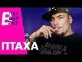 ПТАХА: Реакция на HammAli & Navai, LOBODA - SuperSTAR, Элджей - 360° | В ПЕРВЫЙ РАЗ ПТАХА: Реакция на HammAli & Navai, LOBODA - SuperSTAR, Элджей - 360° | В ПЕРВЫЙ РАЗ
