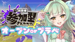 【参加型】スプラトゥーン３　オープンかプラべやる～！！9月始まってつらたん