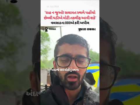 Valsad Rain: વલસાડના DDOએ નીચાણવાળા વિસ્તારના રહીશોને સ્થળાંતર કરવા અપીલ કરી | Gujarat Samachar Valsad Rain: વલસાડના DDOએ નીચાણવાળા વિસ્તારના રહીશોને સ્થળાંતર કરવા અપીલ કરી | Gujarat Samachar