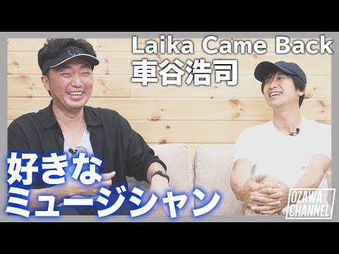 初対面GUEST 【Laika Came Back 車谷浩司】好きな日本のミュージシャンTOP３【前篇】