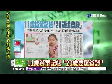 11歲貧童記帳 "20歲要還爸錢"