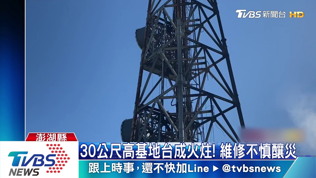 澎湖火燒基地台 白煙竄天3工人急逃命