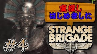 【実況】 宝探しはじめました。part4【STRANGE BRIGADE】
