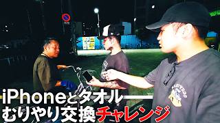 欲しいって言ったら即交換、世界一危険なiPhoneチャレンジ【がーどまん】