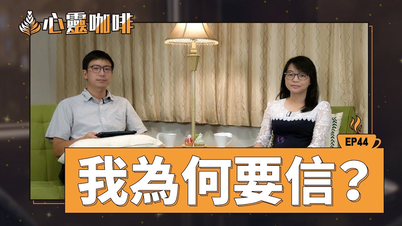 我為何要信？