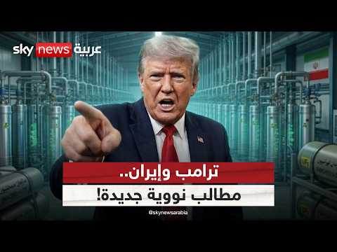 طلب مفاجئ من ترامب بشأن الاتفاق مع إيران.. ما هو؟ | #الظهيرة