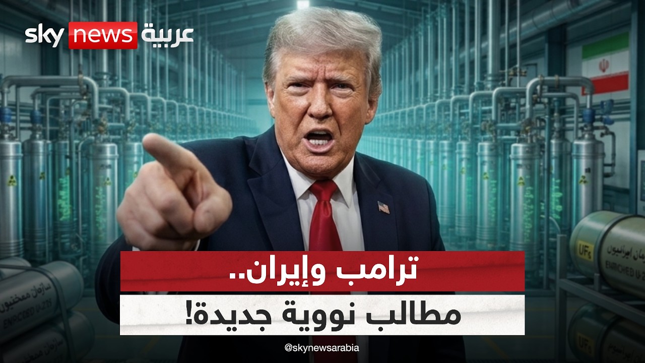 فيديو | طلب مفاجئ من ترامب بشأن الاتفاق مع إيران.. ما هو؟ | #الظهيرة