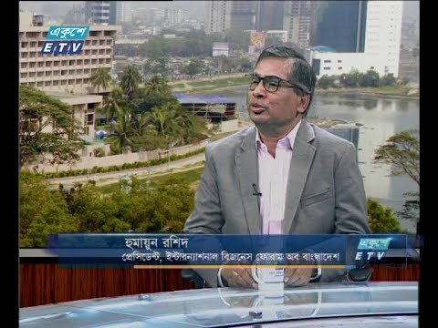 একুশে বিজনেস দুপুর০১ নভেম্বর ২০১৮ (আলোচক: হুমায়ুন রশিদ-প্রেসিডেন্ট, ইন্টারন্যাশনাল বিজনেস ফোরাম অব বাংলাদেশ।)