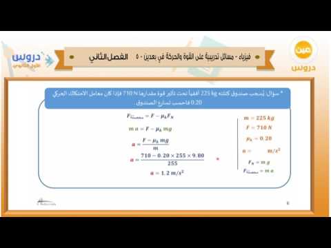 الاول الثانوي | الفصل الدراسي الثاني 1438 | فيزياء | مسائل تدريبية على القوة والحركة في بعدين-5