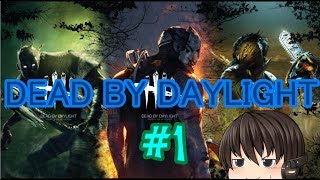 ［納涼企画］Dead by Daylight＃１