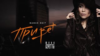Юлия Беретта - Привет (dance version)