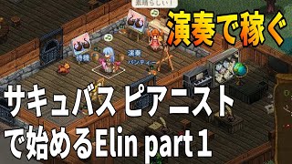 【Elin】サキュバスピアニストでのんびりローグライク。墓場で漁ったパンティーで演奏して稼ぐ！？ｗ　part１