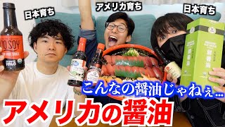 アメリカの醤油はちゃんと旨い?もはや醤油ですらなかった...