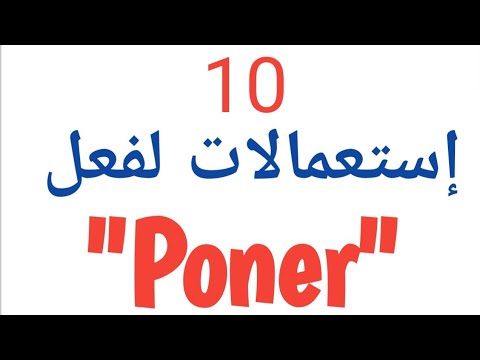 تعلم اللغة الإسبانية: أهم إستعمالات فعل "PONER"    Usos del verbo "PONER"