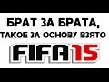 FIFA 15   | БРАТ ЗА БРАТА #2 | 