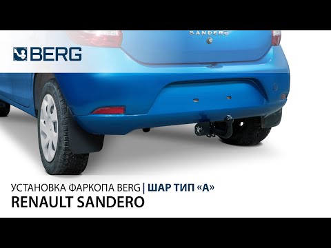 Установка фаркопа Berg на Sandero, Sandero Stepway