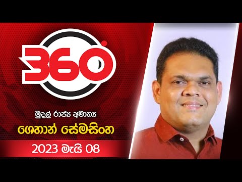 Derana 360 | ශෙහාන් සේමසිංහ