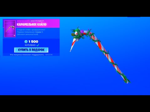 🔥МАГАЗИН ПРЕДМЕТОВ 08.12.19🔥 ОБЗОР МАГАЗИНА ПРЕДМЕТОВ FORTNITE! КУПИЛ КИРКУ КАРАМЕЛЬНОЕ КАЙЛО!