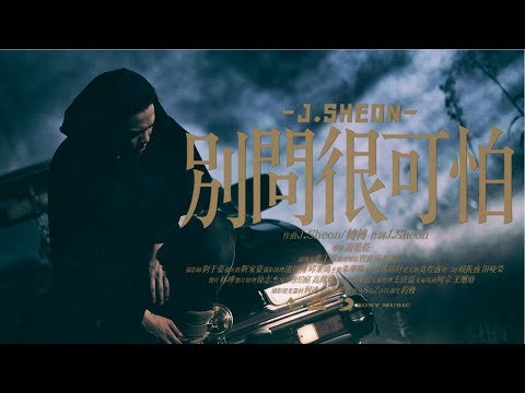 J.Sheon - 別問很可怕 _Don't Ask (Official Music Video)