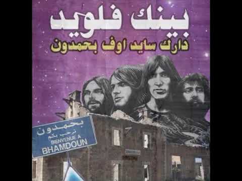 Pink Floyd ⋪ Shine On You Crazy Diamond ⍻ First Visit to Lebanon